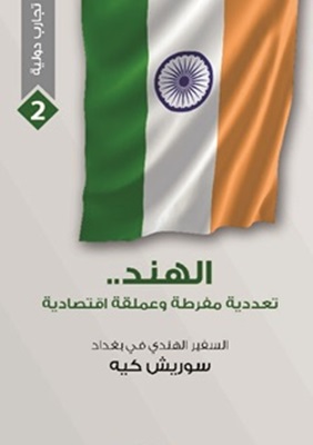 الهند.. تعددية مفرطة وعملقة اقتصادية