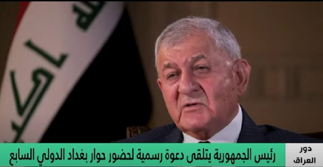 رئيس الجمهورية يلتقي دعوة رسمية لحضور حوار بغداد الدولي السابع