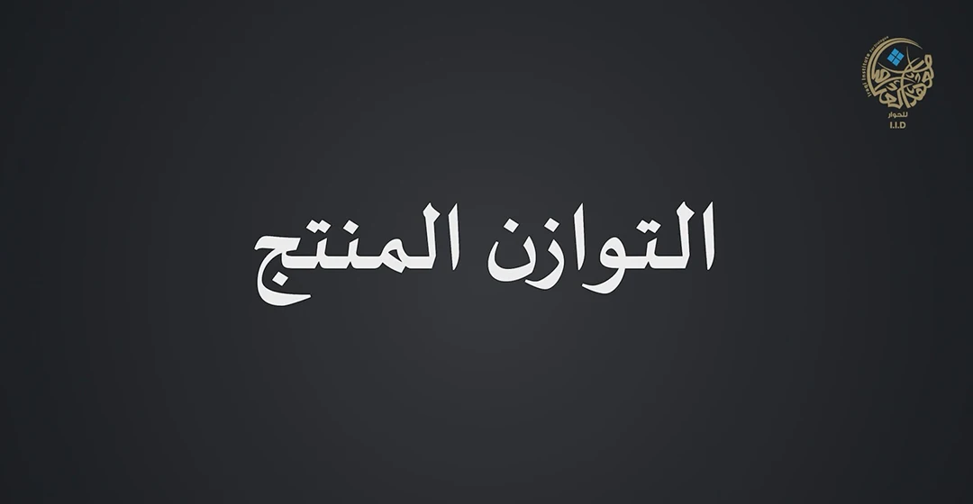 التوازن المنتج في العراق