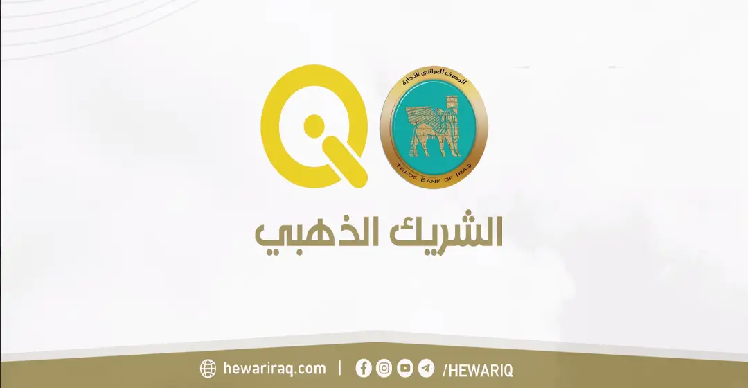 الشريك الذهبي ـ حوار بغداد الدولي السابع 2025