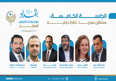 انطلاق الجلسة الخامسة من اليوم الثاني لحوار بغداد الدولي السابع تحت عنوان "مستقبل سوريا.. نظرة دولية"