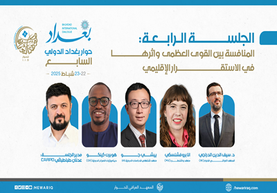 انطلاق الجلسة الرابعة من اليوم الثاني لمؤتمر حوار بغداد الدولي تحت عنوان "المنافسة بين القوى العظمى وأثرها في الاستقرار الإقليمي"
