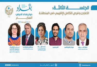 انطلاق الجلسة الثالثة من اليوم الثاني لمؤتمر حوار بغداد الدولي حول "التعاون وفرص التكامل الإقليمي في المنطقة"