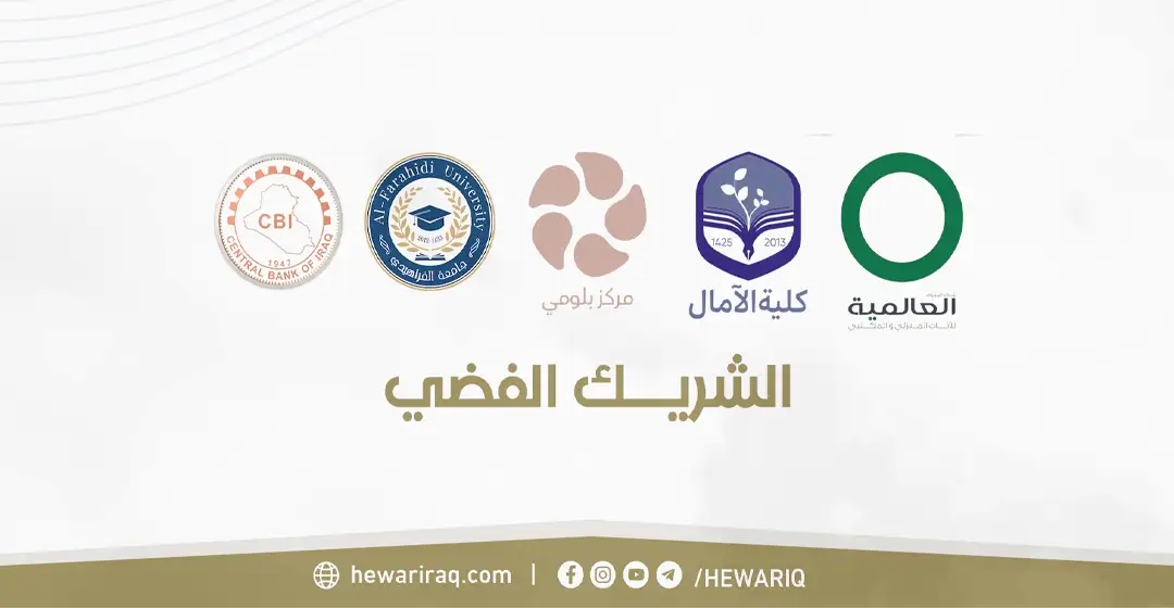 الشريك الفضي ـ حوار بغداد الدولي السابع 2025