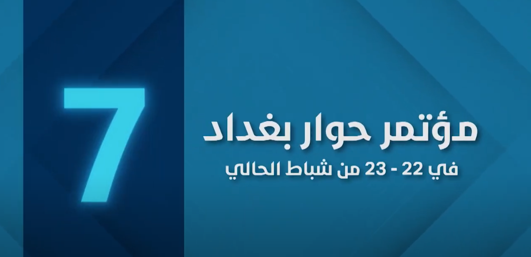 حوار بغداد الدولي السابع 2025 (التواصل من أجل التنمية والاستقرار الإقليمي)
