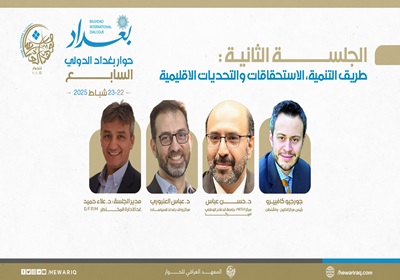 انطلاق الجلسة الثانية من مؤتمر حوار بغداد الدولي تحت عنوان "طريق التنمية: الاستحقاقات والتحديات الإقليمية"