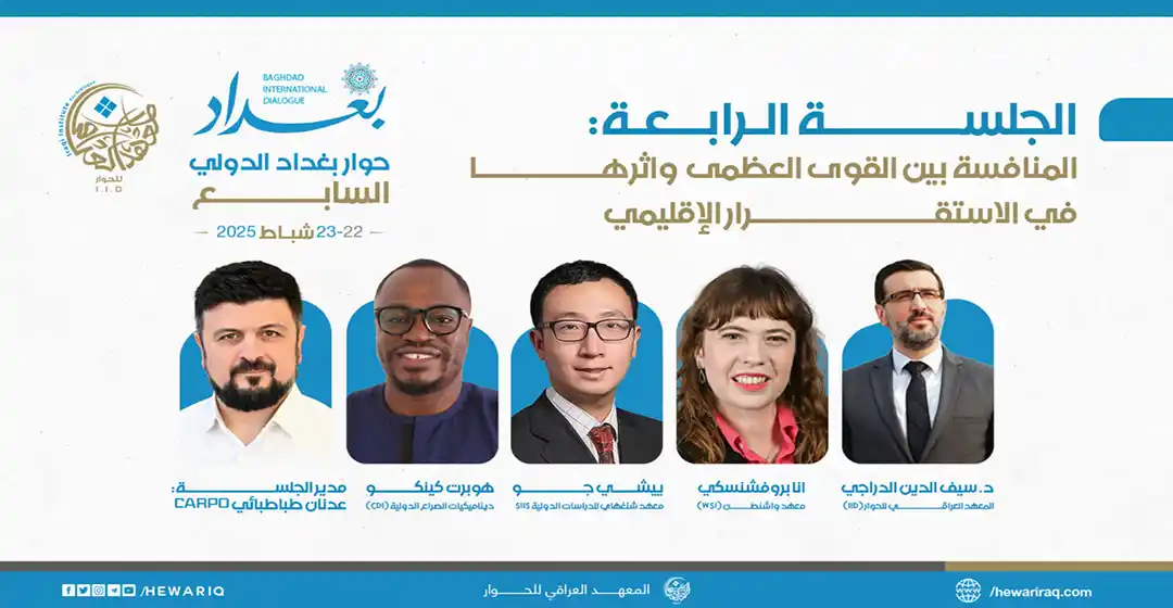 الجلسة الرابعة - اليوم الثاني- حوار بغداد الدولي السابع