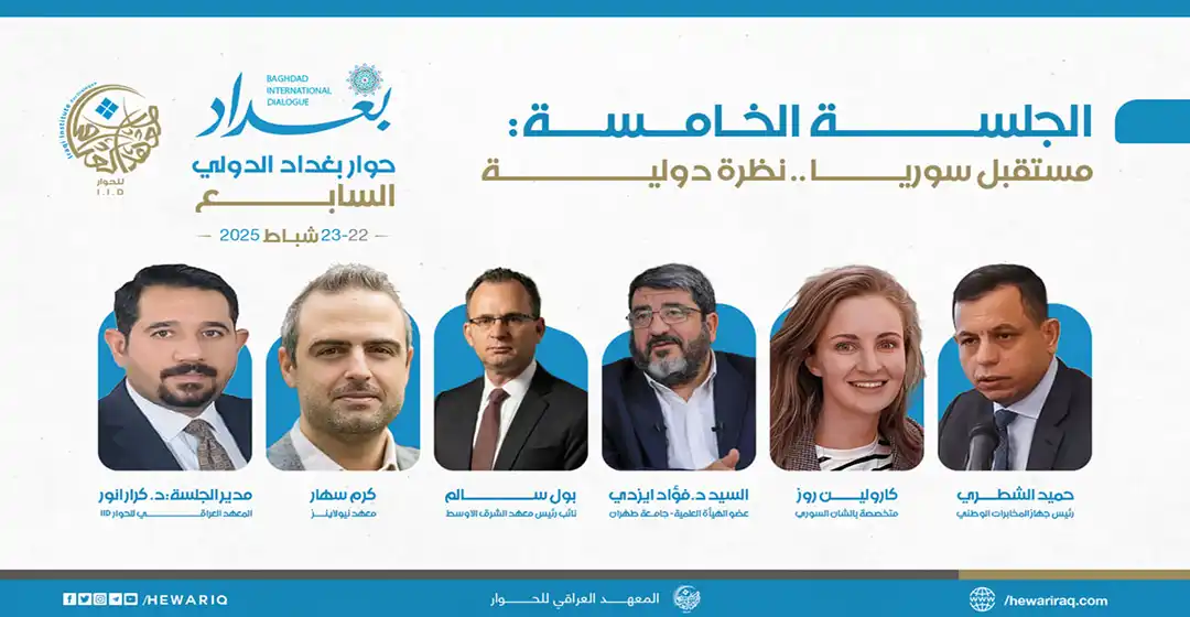 الجلسة الخامسة من اليوم الثاني - حوار بغداد الدولي السابع
