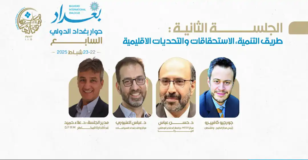 اليوم الأول- الجلسة الثانية "طريق التنمية: الاستحقاقات والتحديات الإقليمية"