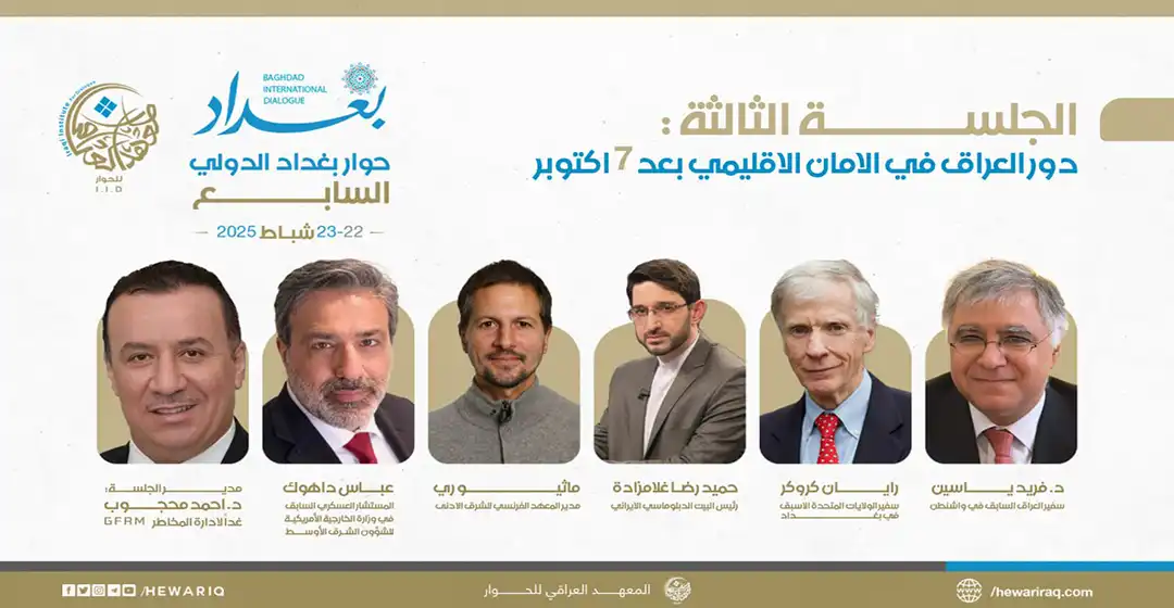 حوار بغداد السابع  - اليوم الأول - الجلسة الثالثة (دور العراق في الأمان الإقليمي بعد 7 أكتوبر)