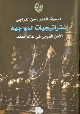 استراتيجيات المواجهة  الأمن القومي في عالم معقد