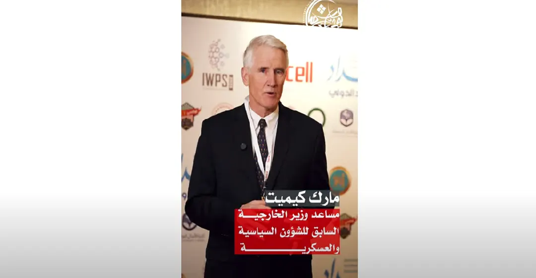 مارك كيميت: حوار بغداد الدولي مؤثر جداً