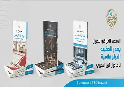 المعهد العراقي للحوار يصدر "الحقيبة الدبلوماسية" للدكتور كرار البديري