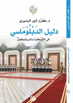 دليل الدبلوماسي في الإتيكيت والبروتوكول