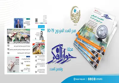 ملخصات العدد المزدوج (79 – 80) من مجلة حوار الفكر