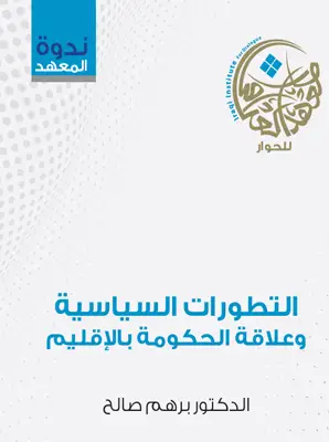 التطورات السياسية وعلاقة الحكومة بالإقليم