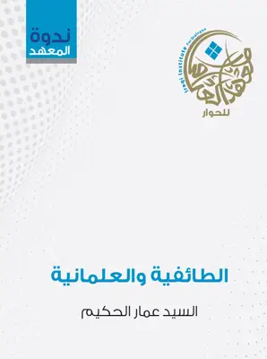 الطائفية والعلمانية