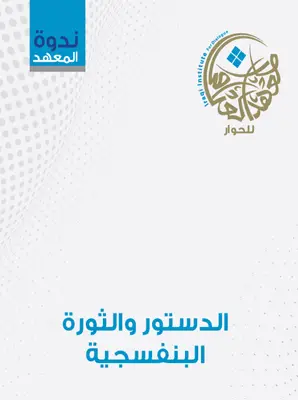 الدستور والثورة البنفسجية