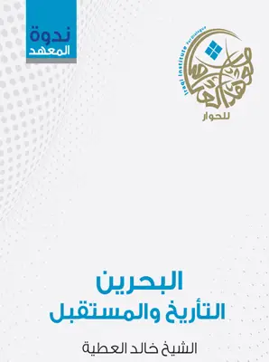 البحرين التأريخ والمستقبل