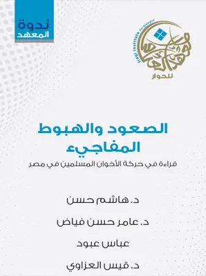 الصعود والهبوط المفاجيء .. قراءة في حركة الأخوان المسلمين في مصر