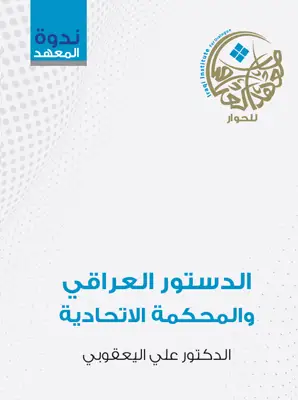 الدستور العراقي والمحكمة الاتحادية