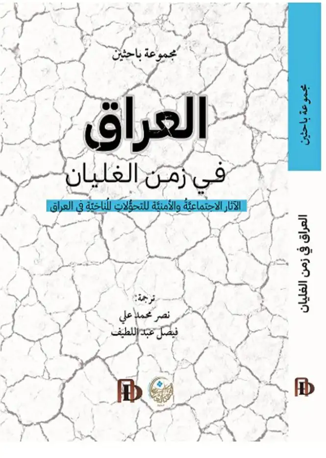 العراق في زمن الغليان