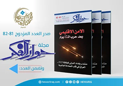 صدور العدد المزدوج (81 – 82) من مجلة "حوار الفكر"