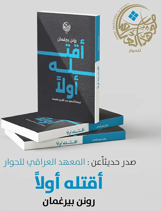 كتاب "أقتله أولاً" لـ"رونن بيرغمان"
