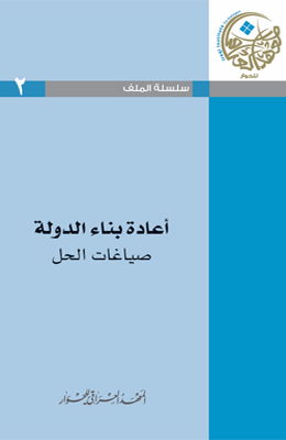 سلسلة الملف رقم 2 – إعادة بناء الدولة – صياغات الحل