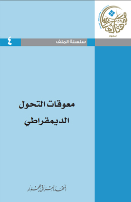 سلسلة الملف رقم 4 – معوقات التحول الديموقراطي
