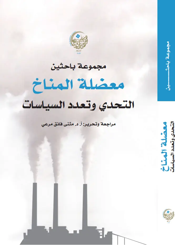 معضلة المناخ التحدي وتعدد السياسات