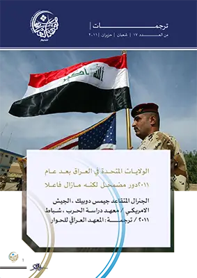 الولايات المتحدة في العراق بعد عام 2011 دور مضمحل لكنه ما زال فاعلاً