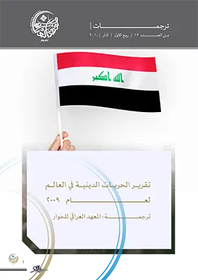 تقرير الحريات الدينية في العالم لعام 2009