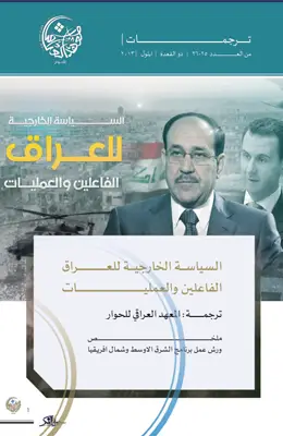 السياسة الخارجية للعراق: الفاعلين والعمليات