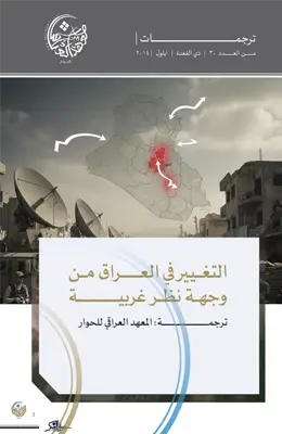 التغيير في العراق من وجهة نظر غربية