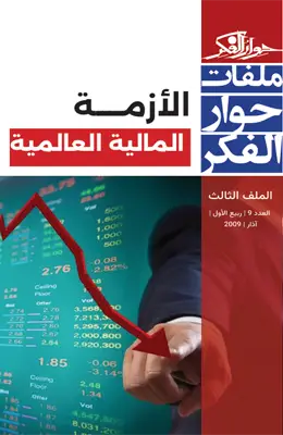 الملف الثالث: الأزمة المالية، الأسباب، الآثار، الحلول
