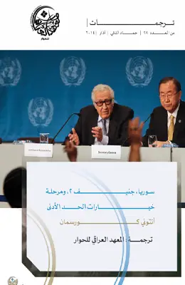 سوريا، جنيف 2، ومرحلة خيارات الحد الأدنى