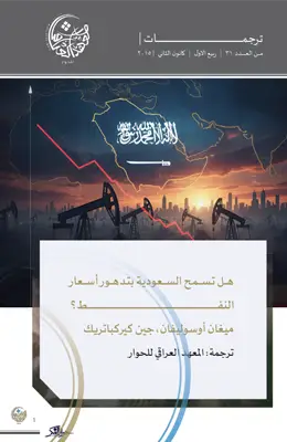 هل تسمح السعودية بتدهور أسعار النفط؟