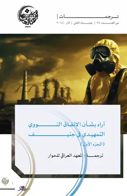 آراء بشأن الاتفاق النووي التمهيدي في جنيف