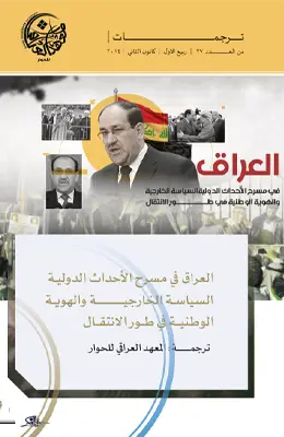 العراق في مسرح الأحداث الدولية