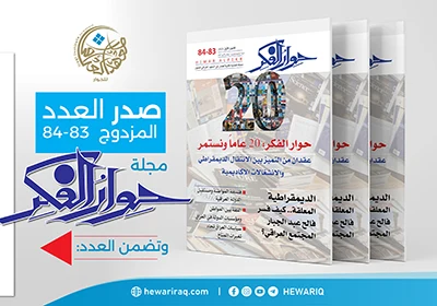 ملخصات العدد المزدوج (83– 84) من مجلة حوار الفكر