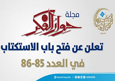 مجلة "حوار الفكر" تطلق دعوة استكتاب لعددها المزدوج (85 – 86)