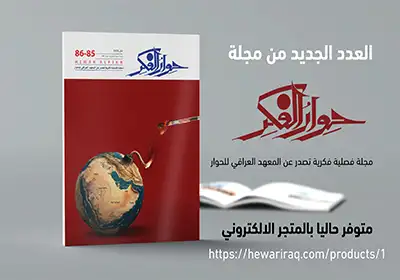 ملخصات العدد المزدوج  (85-86) من مجلة “حوار الفكر”
